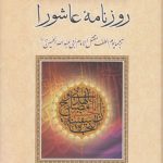 مجموعه مطالعات ایرانی اسلامی ۵: روزنامه عاشورا