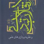 انقلاب تمدنی و نظریه‌پردازی‌های علمی