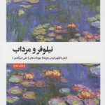 نیلوفر و مرداب: هنر دگرگون کردن رنج‌ها