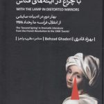 با چراغ در آینه‌های قناس؛ بهار دوم در ادبیات نمایشی از انقلاب فرانسه تا رخداد ۱۹۶۸