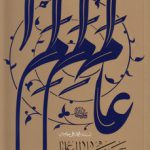 سیره و خاطرات علما