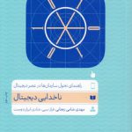 ناخدایی دیجیتال؛ راهنمای تحول سازمان‌ها در عصر دیجیتال