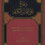 دفاع عن القرآن الکریم