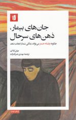 جان‌های بیمار، ذهن‌های سرحال؛ چگونه ویلیام جیمز می‌تواند زندگی شما را نجات دهد