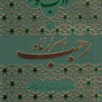 ادب حضور ۱؛ اسرار ماه رجب و مراقبات و مناسک آن همراه با آداب اعتکاف