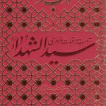 ادب حضور ۵؛ آداب و مراقبات عزاداری سیدالشهداء علیه‌السلام و دستورات زیارت اربعین