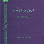 دین و دولت در ایران عهد مغول (دوره 3 جلدی)