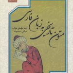 متون تاریخی به زبان فارسی