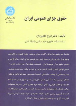 حقوق جزای عمومی ایران