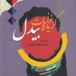 گزیده غزلیات بیدل