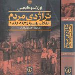 تراژدی مردم (دوره دو جلدی)؛ انقلاب روسیه ۱۹۲۴-۱۸۹۱
