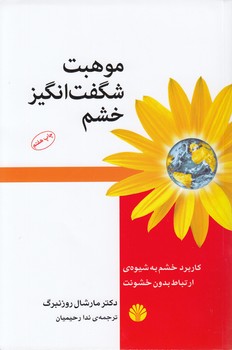 موهبت شگفت‌انگیز خشم؛ کاربرد خشم به شیوه ارتباط بدون خشونت