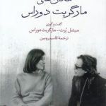 مکان‌های مارگریت دوراس؛ گفت و گوی میشل پرت - مارگریت دوراس