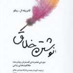 نوشتن خلاق؛ دوره فشرده گسترش روش‌مند خلاقیت‌های زبانی