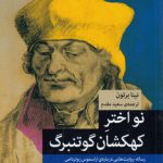 نواختر کهکشان گوتنبرگ؛ رساله روایت‌هایی درباره اراسموس روتردامی مارتین لوتر، اومانیسم و انقلاب رسانه‌ای در قرن شانزدهم