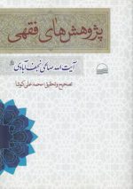 پژوهش‌های فقهی