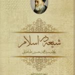 شیعه در اسلام