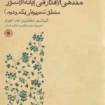 منتهی الافکار فی ابانه الاسرار منطق (تحریرهای یکم و دوم)