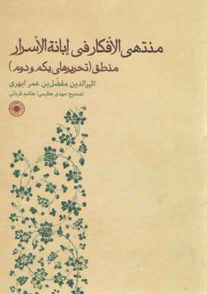 منتهی الافکار فی ابانه الاسرار منطق (تحریرهای یکم و دوم)