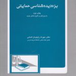 بزه‌دیده‌شناسی حمایتی