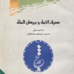 سیف الامه و برهان المله