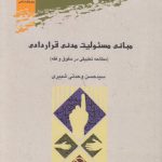 مبانی مسئولیت مدنی قراردادی؛ مطالعه تطبیقی در حقوق و فقه