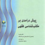 پیش‌درآمدی بر مکتب‌شناسی فقهی