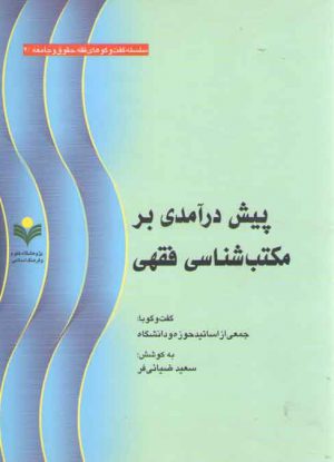 پیش‌درآمدی بر مکتب‌شناسی فقهی