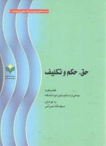 حق، حکم و تکلیف؛ گفت و گو با جمعی از اساتید حوزه و دانشگاه