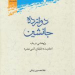 دوازده جانشین؛ پژوهشی در باب احادیث خلفای اثنی‌عشر