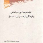 اوضاع سیاسی، اجتماعی و فرهنگی شیعه در غیبت صغری