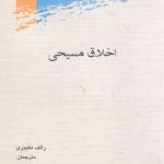 اخلاق مسیحی