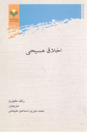 اخلاق مسیحی