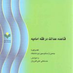 قاعده عدالت در فقه امامیه