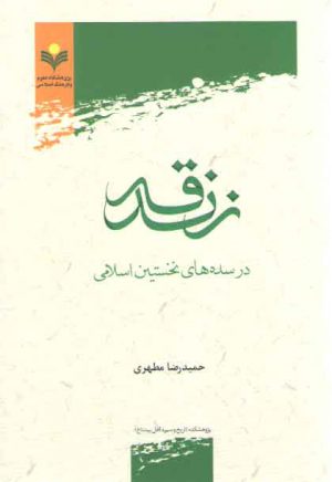 زندقه در سده‌های نخستین اسلامی
