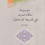موسوعه احکام المرتد فی الشریعه الاسلامیه (جلد ۱)