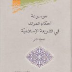 موسوعه احکام المرتد فی الشریعه الاسلامیه (جلد ۲)