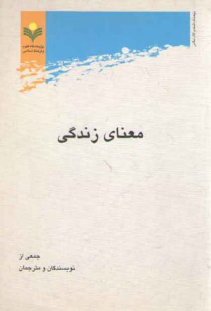 معنای زندگی