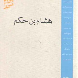 متکلمان شیعه: هشام بن حکم