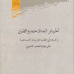 اخبار الملاحم و الفتن و اثرها فی العقلیه العربیه و الاسلامیه حتی نهایه العصر الاموی