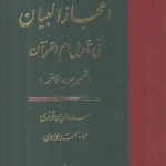 ترجمه اعجاز البیان فی تاویل ام القرآن؛ تفسیر سوره فاتحه