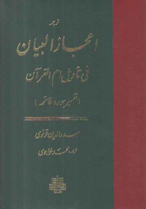 ترجمه اعجاز البیان فی تاویل ام القرآن؛ تفسیر سوره فاتحه