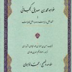 تذکره خواجه محمد بن صدیق کججانی؛ یا تحفه اهل بدایات و هدیه اهل نهایات