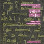 پاسخ به شبهات کلامی: دین و نبوت (دفتر دوم)