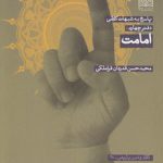 پاسخ به شبهات کلامی: امامت (دفتر چهارم)