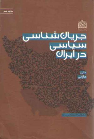جریان‌شناسی سیاسی در ایران