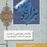 هزاره شیخ طوسی