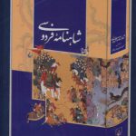 شاهنامه فردوسی (قابدار نفیس با کاغذ گلاسه و رنگی)
