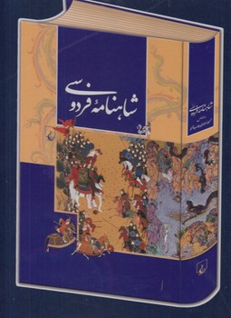 شاهنامه فردوسی (قابدار نفیس با کاغذ گلاسه و رنگی)