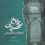 تاریخ خزران از پیدایش تا انقراض